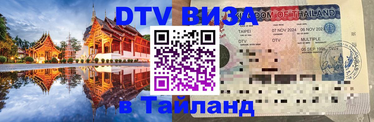 DTV Visa Thailand — прайс и условия, виза без дополнительных документов - 20.11.2025 