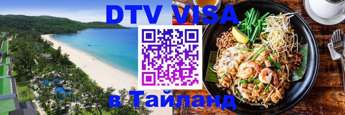 DTV виза Тайланд DTV виза Тайланд